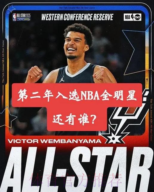 文班亚马生涯第2次入选全明星，也是生涯第1次全明星首发